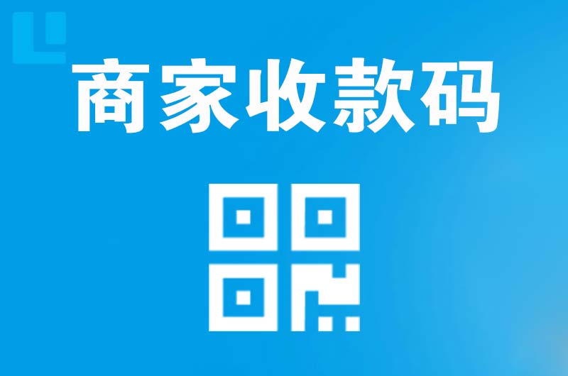 赤水拉卡拉商家收款码