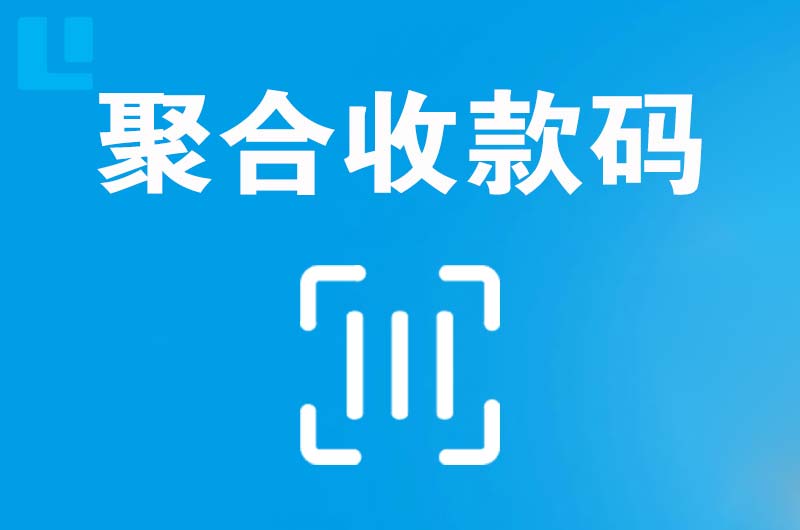 赤水拉卡拉聚合收款码